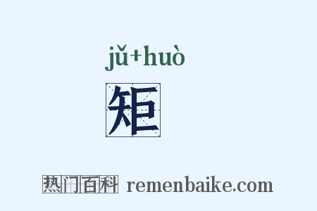 矩彟是什么意思的图片